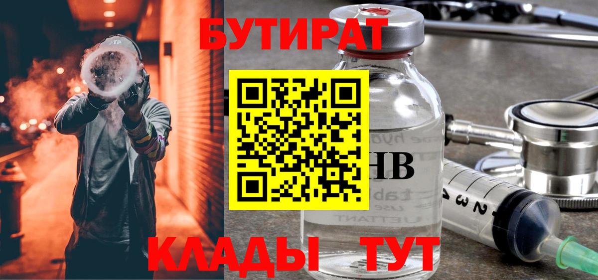 БУТИРАТ Butirat  Вход с VPN  БУТИРАТ  Курчатов 