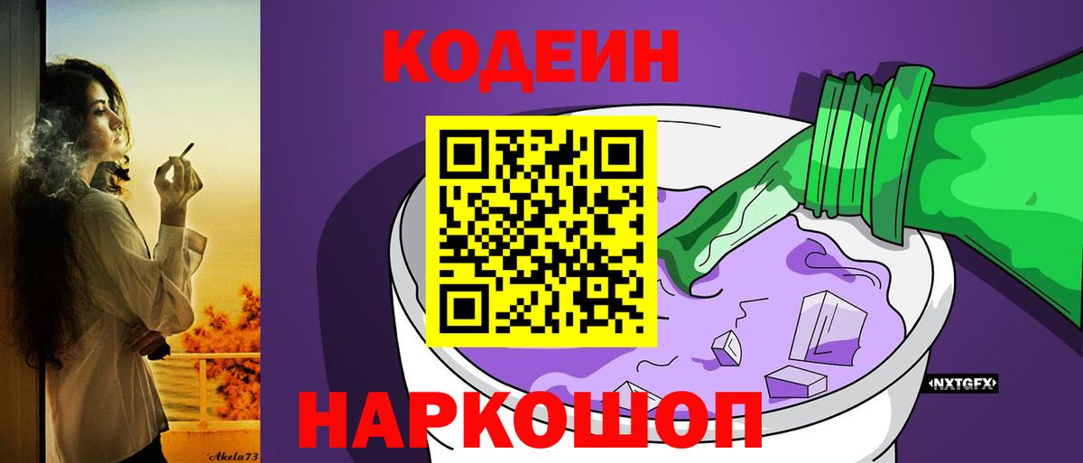 Codein Purple Drank  Вход с VPN  Курчатов  Кодеин Purple Drank 