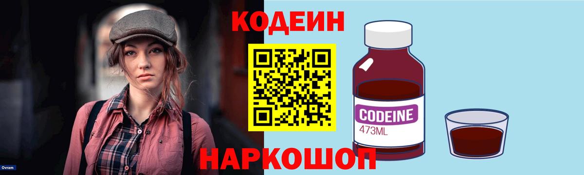 Кодеин Purple Drank Курчатов